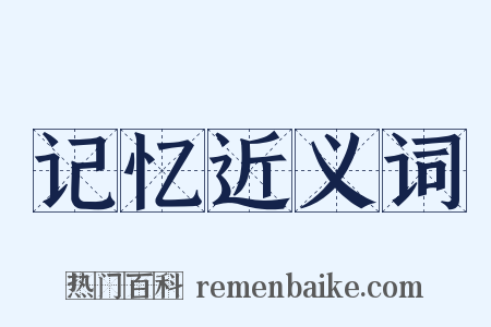 记忆近义词是什么意思的图片